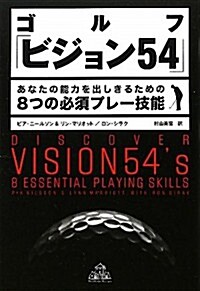 ゴルフ「ビジョン54」　あなたの能力を出しきるための8つの必須プレ-技能 (單行本)