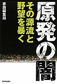 原發の闇―その源流と野望を暴く (單行本)