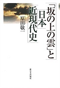 「坂の上の雲」と日本近現代史 (單行本)