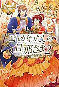 これがわたしの旦那さま〈2〉 (レジ-ナブックス) (單行本)