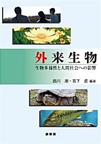 外來生物: 生物多樣性と人間社會への影響 (單行本)