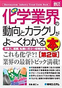 最新化學業界の動向とカラクリがよ~くわかる本 第2版―業界人、就職、轉職に役立つ情報滿載 (How-nual圖解入門業界硏究) (單行本)