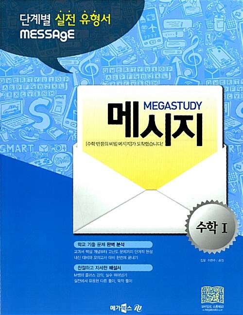 [중고] Message 메시지 수학 1