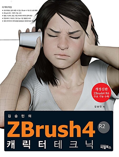 [중고] ZBrush 4R2 캐릭터 테크닉