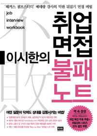 (이시한의) 취업면접 불패노트 =Job interview workbook 