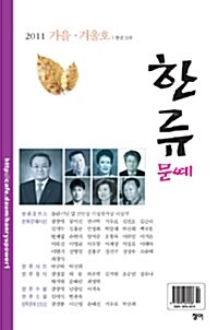 한류문예 2011.가을겨울