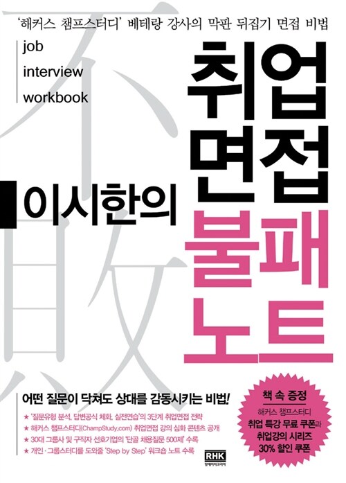 이시한의 취업면접 불패노트