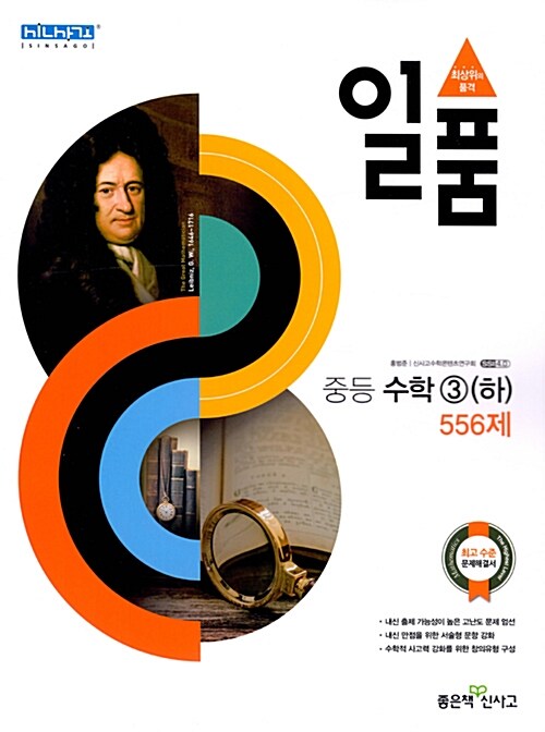 일품 중등 수학 3 (하) 556제 (2019년용)