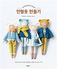 인형옷 만들기 :나의 사랑스러운 손바느질 인형 