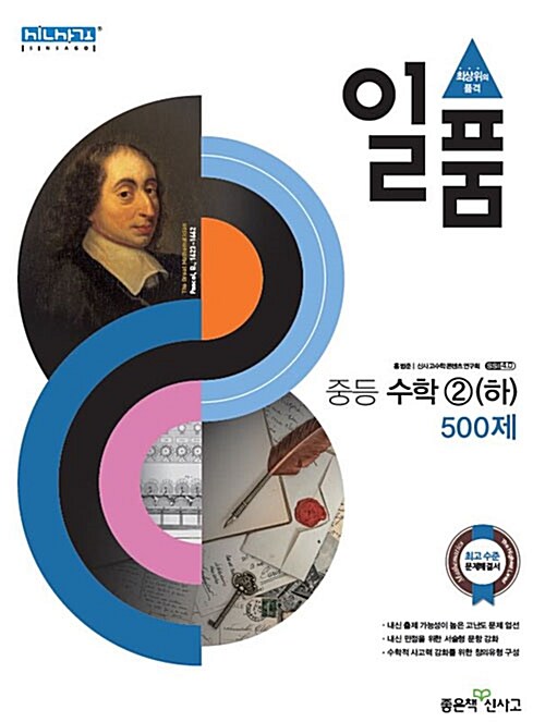 일품 중등 수학 2 (하) 500제 (2018년)