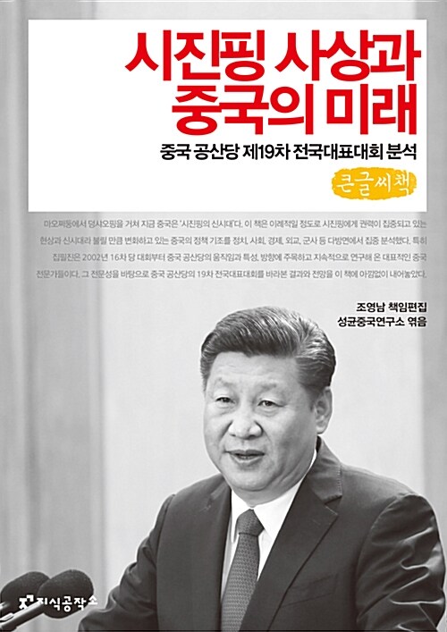 [큰글씨책] 시진핑 사상과 중국의 미래 