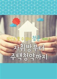 당신도 할 수 있다 청춘 재테크 :자취방부터 주택 청약까지 