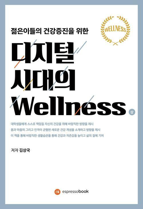 디지털 시대의 Wellness (상) : 건강한 삶을 위한 생활