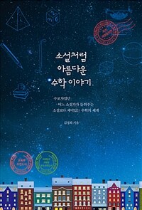 소설처럼 아름다운 수학 이야기 :수포자였던 어느 소설가가 들려주는 소설보다 재미있는 수학의 세계 