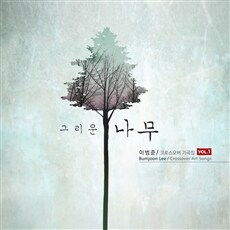 그리운 나무 크로스오버 가곡집= Bumjoon Lee: Crossover art songs. Vol. 1