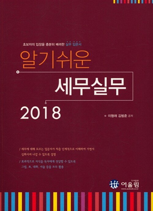 2018 알기쉬운 세무실무