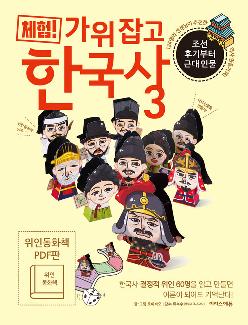 체험! 가위 잡고 한국사 3(위인 동화책_체험판PDF)