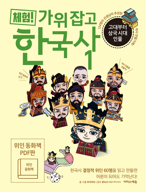 체험! 가위 잡고 한국사 1(위인 동화책_체험판PDF)