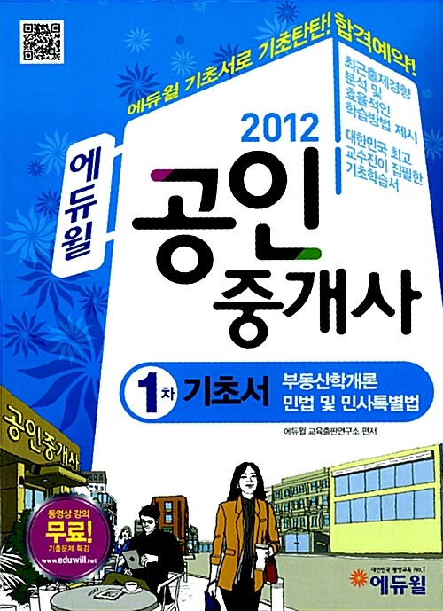 [중고] 2012 에듀윌 공인중개사 1차 기초서
