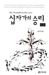 십자가의 승리