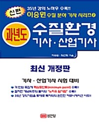 2013 신편 과년도 수질환경 기사.산업기사