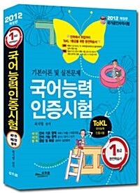 [중고] 2012 ToKL 국어능력인증시험