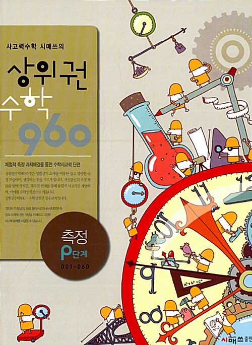 상위권수학 960 P단계 측정 : 001~060