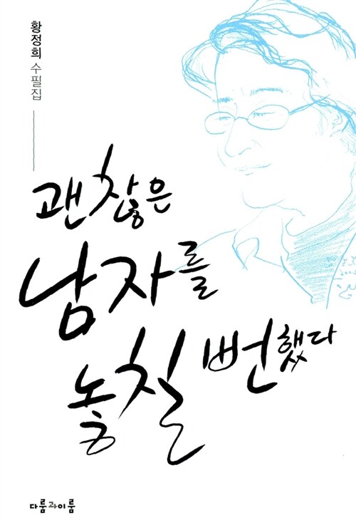 [중고] 괜찮은 남자를 놓칠 뻔했다