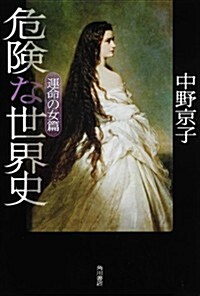 危險な世界史　運命の女篇 (單行本)