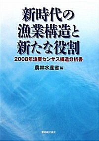 新時代の漁業構造と新たな役割―2008年漁業センサス構造分析書 (單行本)