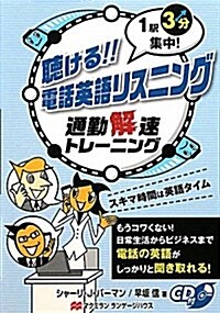 聽ける!!電話英語リスニング―1驛3分集中!通勤解速トレ-ニング (單行本)