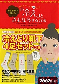 (冷えとり靴下4足セットつき)　お醫者さんが敎える　「冷え」とさよならする方法 　からだスイッチを溫(オン)しよう (單行本)