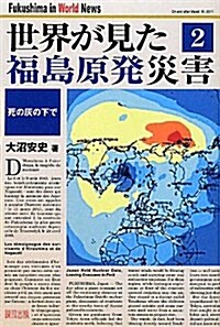 世界が見た福島原發災害 2 (初, 單行本)