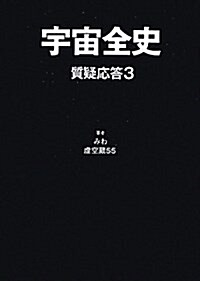 宇宙全史質疑應答 3 (單行本)