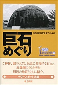 巨石めぐり (關西地學の旅) (單行本)