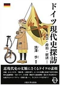 ドイツ現代史探訪 -社會·政治·經濟- (大坂大學新世紀レクチャ-) (單行本(ソフトカバ-))