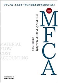 マテリアル·エネルギ-のロスを見える化するISO14051　圖說MFCA(マテリアルフロ-コスト會計) (單行本(ソフトカバ-))