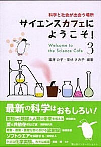 サイエンスカフェにようこそ!　3: 科學と社會が出會う場所 (單行本)