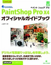 Corel PaintShop Pro X4 オフィシャルガイドブック (グリ-ン·プレスデジタルライブラリ-) (單行本)
