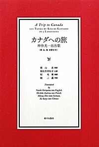 カナダへの旅―神作光一百首歌 (單行本)