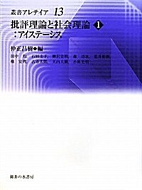 批評理論と社會理論〈1〉アイステ-シス (叢書·アレテイア) (單行本)