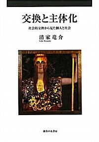 交換と主體化―社會的交換から見た個人と社會 (單行本)