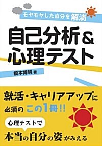 モヤモヤした自分を解消　自己分析&心理テスト (單行本)