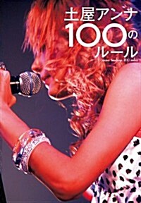 土屋アンナ100のル-ル (單行本(ソフトカバ-))