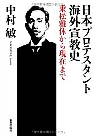 日本プロテスタント海外宣敎史: 乘松雅休から現在まで (單行本)