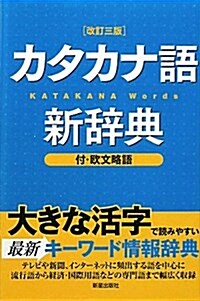 カタカナ語新辭典 (改訂三, 單行本)