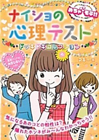 ナイショの心理テスト ドッキドキコレクション―めちゃモテ!! (單行本)