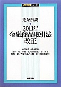 逐條解說 金融商品取引法改正〈2011年〉 (逐條解說シリ-ズ) (單行本)