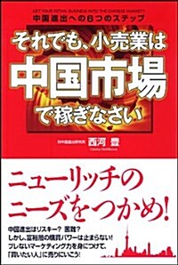 それでも、小賣業は中國市場で稼ぎなさい (單行本(ソフトカバ-))