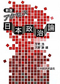 アクセス日本政治論 (新, 單行本)